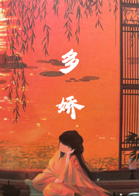 多娇红尘小说电子版